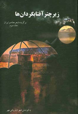 زیر چتر آفتابگردان‌ها: برگزیده شعر معاصر ایران