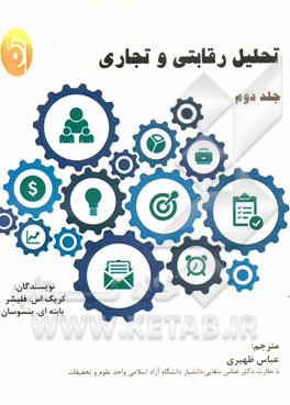 تحلیل رقابتی و تجاری