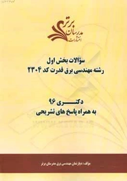 سوالات کنکور 96 رشته مهندسی برق قدرت کد 2304 با پاسخ تشریحی دکتری (بخش اول)