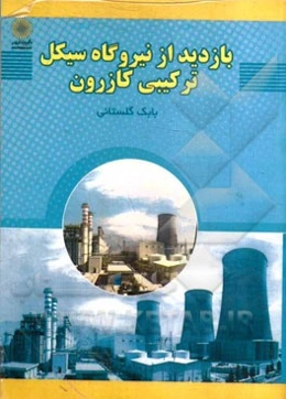 بازدید از نیروگاه سیکل ترکیبی کازرون