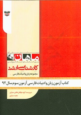کتاب آزمون ادبیات آزمون سوم سال 92: مجموعه ادبیات