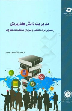 مدیریت دانش کاربردی: راهنمایی برای مالکان و مدیران شرکت‌های کوچک