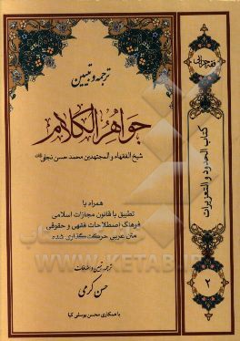 ترجمه و تبیین جواهرالکلام (حدود و تعزیرات) شامل: قذف، مسکر، سرقت