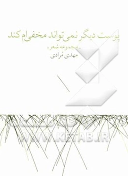 پوست دیگر نمی‌تواند مخفی‌ام کند: مجموعه شعر