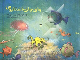 وای، وای، اختاپوس