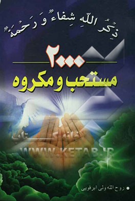 آداب معنوی: 2000 عمل مستحب و مکروه