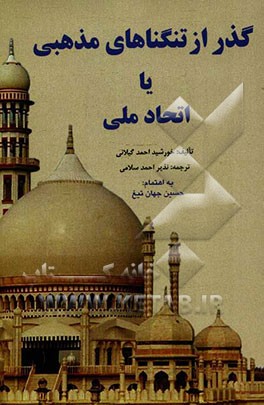 گذر از تنگناهای مذهبی اتحاد ملی