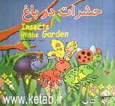 حشرات در باغ