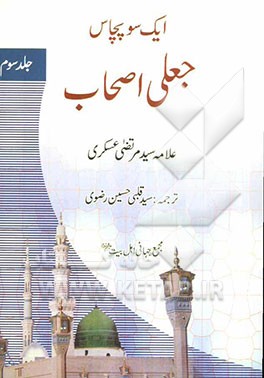 ایک‌سو‌پچاس: جعلی‌اصحاب