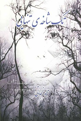 تک‌شاخه‌ی تنهایی