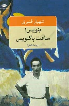 بنویس! ساعت پاکنویس: روایت کامل