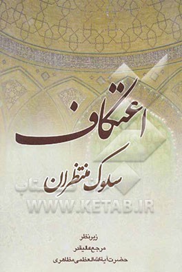 اعتکاف، سلوک منتظران