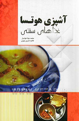 آشپزی هوتسا: غذاهای سنتی