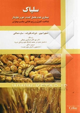 سلیاک: بیماری عدم تحمل گندم، جو و چاودار: شناخت، کنترل و رژیم غذایی مناسب بیماران