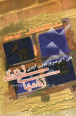 زخم‌های زندگی (مجموعه‌ی داستان)