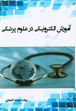 آموزش الکترونیکی در علوم پزشکی
