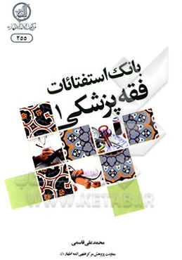 بانک استفتائات فقه پزشکی از مراجع عظام تقلید