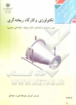 تکنولوژی و کارگاه ریخته‌گری (گزارش کار فعالیت‌های کارگاهی) شاخه‌ی: فنی حرفه‌ای ...
