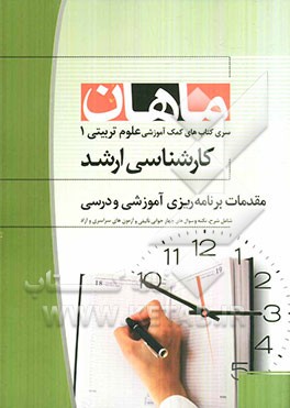 مقدمات برنامه‌ریزی آموزشی و درسی