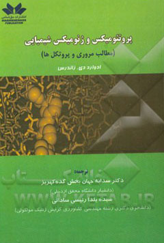 پروتئومیکس و ژنومیکس شیمیایی (مطالب مروری و پروتکل‌ها)