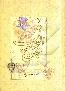 کلیات مفاتیح الجنان همراه با علامت وقف