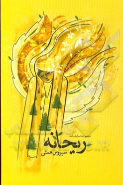 ریحانه (مجموعه نمایشنامه)