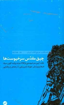 چپق مقدس سرخپوست‌ها (هفت آیین سرخپوستی اوگلالاسو به روایت گوزن سیاه)