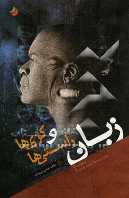 زبان، راستی‌ها و کژی‌ها: گفتاری در آثار زبان