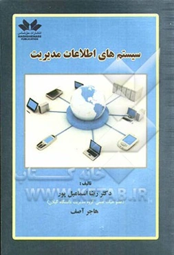 سیستمهای اطلاعات مدیریت