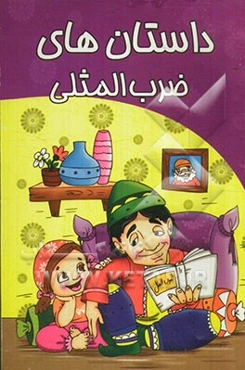 داستان‌های ضرب‌المثلی