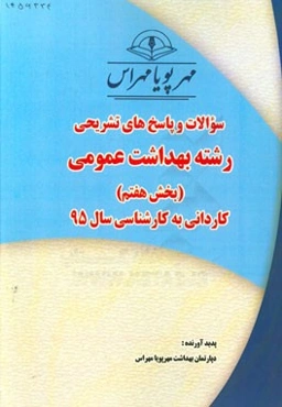 سوالات و پاسخ‌های تشریحی بخش هفتم رشته بهداشت عمومی کاردانی به کارشناسی سال 95