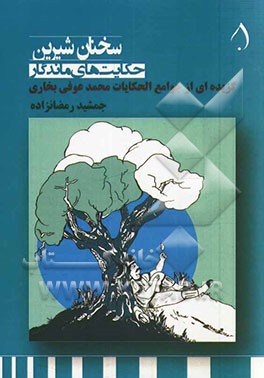 سخنان شیرین (حکایت‌های ماندگار): گزیده‌ای از جوامع الحکایات محمد عوفی‌بخاری