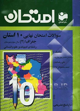 سوالات امتحان نهایی 10 استان با پاسخ تشریحی جغرافیا (2) سال سوم دبیرستان - رشته‌ی ادبیات و علوم انسانی