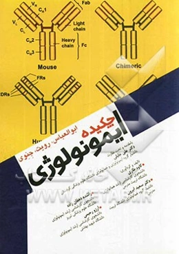 چکیده‌ی ایمونولوژی