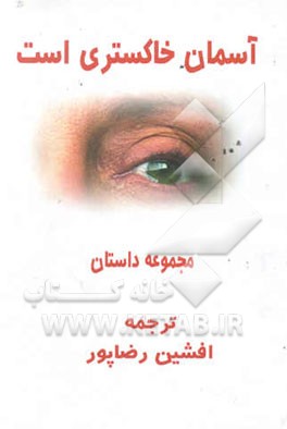 آسمان خاکستری است (مجموعه داستان