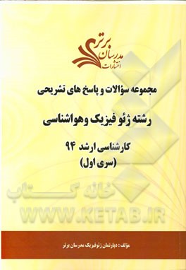 مجموعه سوالات و پاسخ‌های تشریحی رشته مهندسی ژئوفیزیک و هواشناسی کارشناسی ارشد 94 (سری اول)