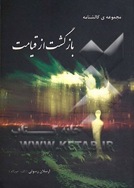 بازگشت از قیامت