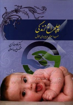 چلچراغ زندگی: طب اسلامی و بیماری‌های اطفال