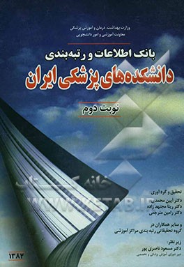 بانک اطلاعات و رتبه‌بندی دانشکده‌های پزشکی ایران در مقطع پزشکی عمومی 1382