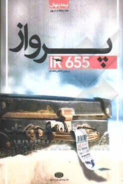 پرواز IR655