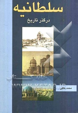 سلطانیه در گذر تاریخ