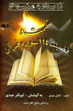 ناسخ و منسوخ، عظمت و فضیلت 114 سوره قرآن (بر اساس منابع اهل سنت)