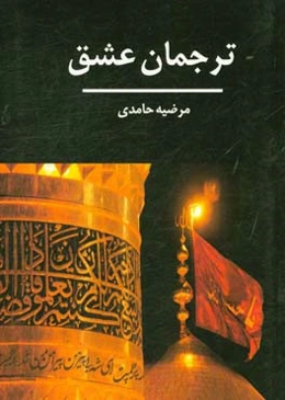 ترجمان عشق