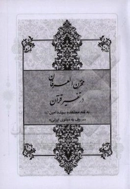 مخزن العرفان در تفسیر قرآن