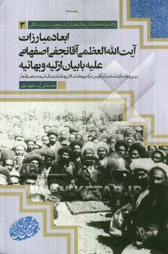 ابعاد مبارزات آیت‌الله العظمی آقانجفی اصفهانی علیه با بیان ازلیه و بهائیه: بررسی فرقه‌سازی استعمار انگلیس در کشورهای اسلامی و مقابله زعمای شیعه در عصر