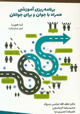 برنامه‌ریزی آموزشی همراه با جوان و برای جوان