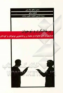 پرخاشگری و نوجوان: جستاری در تاثیر خانواده و محیط بر پرخاشجویی نوجوانان و کودکان