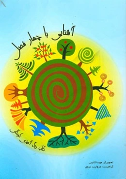 آشنایی با چهار فصل: کتاب رنگ‌آمیزی کودکان