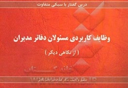 وظایف کاربردی مسئولان دفاتر مدیران (از نگاهی دیگر)