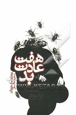 هفت عادت بد آدم‌های بسیار ناموثر: رخوت سازنده را لگام بزنید